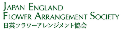 日英フラワーアレンジメント協会 お問い合わせフォーム