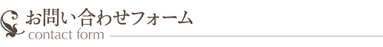 お問い合わせフォーム