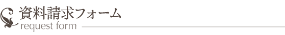 資料請求フォーム