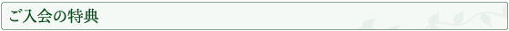 ご入会の特典